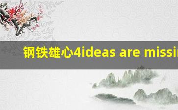 钢铁雄心4ideas are missing